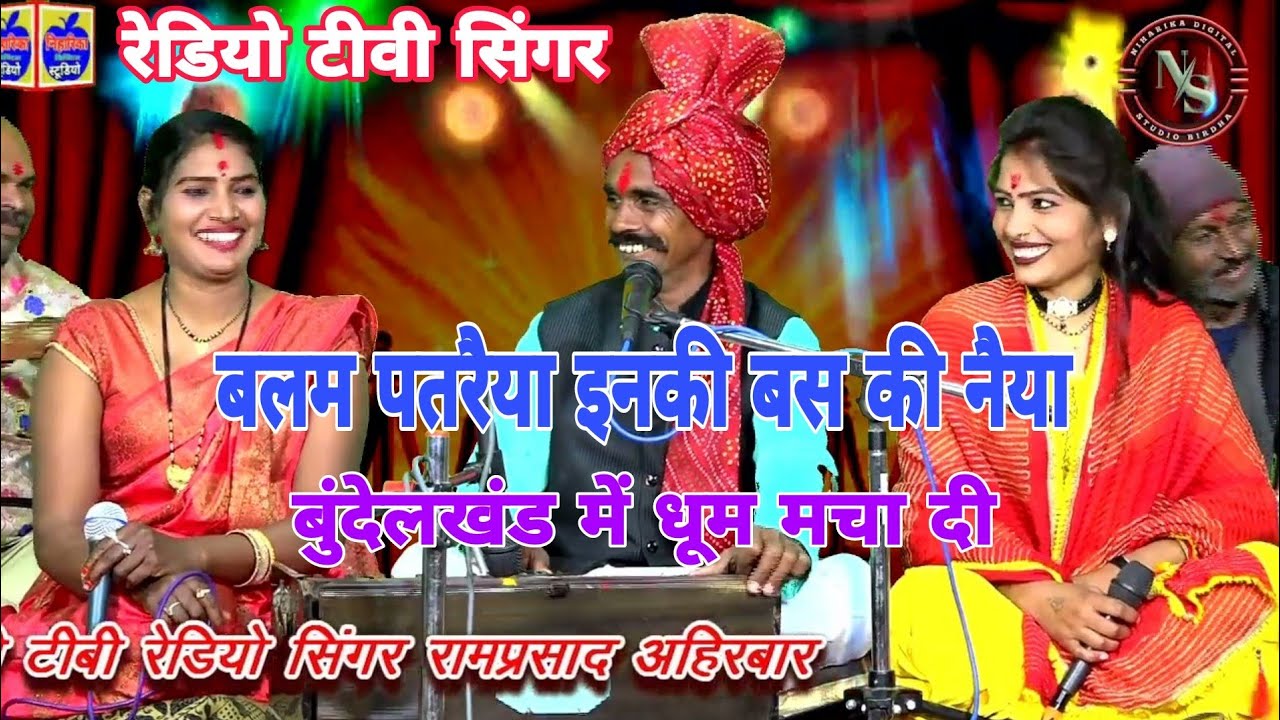 बुंदेलखंड की प्रसिद्ध शानदार राई👌बा रे बलम पतरैया तुमाय बस की नैया/रेडियो टीवी सिंगर-रामप्रसाद अनीता