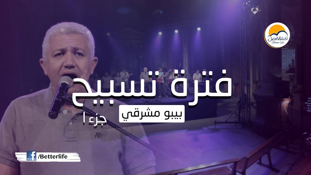 فترة تسبيح - بيبو مشرقي (ج1) - الحياة الأفضل | Praise And Worship - Bebo Meshreky - Better Life