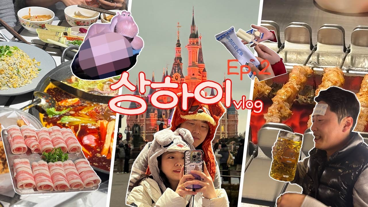 퇴사 후 떠나는 2박3일 상하이 단체여행 Ep.2 (주광옥훠궈_인민광장점,상하이디즈니랜드,헌지우이치엔_양꼬치&1리터맥주)