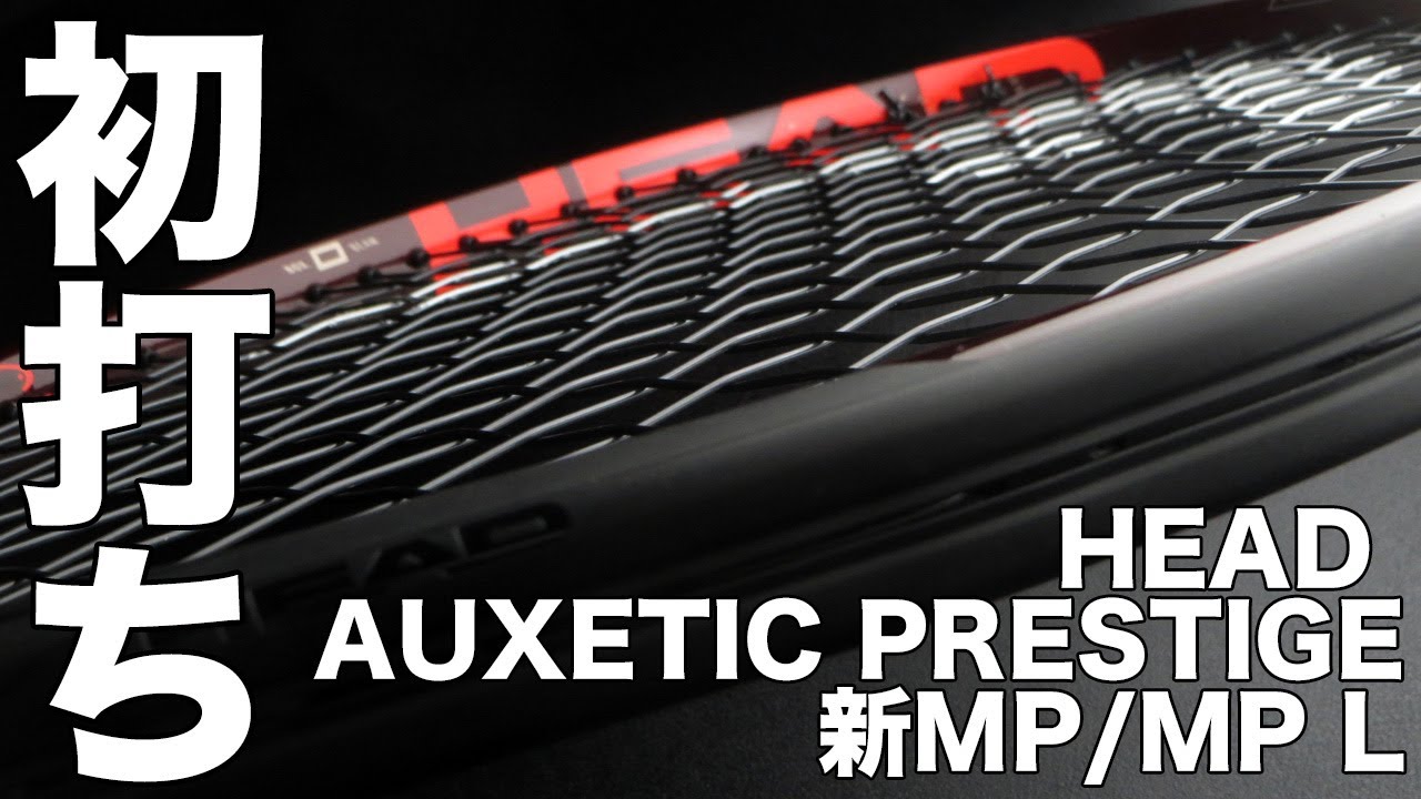 【Fukky'sインプレ】HEAD AUXETIC PRESTIGE MP/MP L 初打ち！！