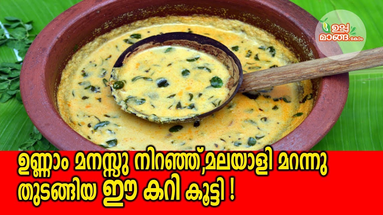 ഉണ്ണാം  മനസ്സ് നിറഞ്ഞു,മലയാളി മറന്നു തുടങ്ങിയ ഈ കറി കൂട്ടി |Kerala Style Muringayila Curry