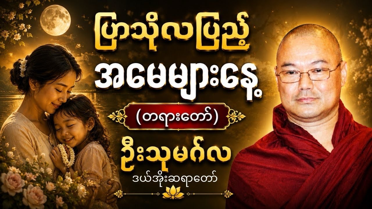 ပြာသိုလပြည့် “အမေ” များနေ့ အထူးတရားတော်~ဦးသုမဂ်လ ဒယ်အိုးဆရာတော်🌷🌷🌷
