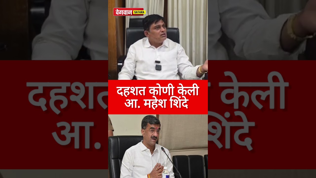 दहशद कोणी केली आमदर महेश शिंदे यांचा सवाल #maheshshinde #Shambhurajdesai #Eknathshinde