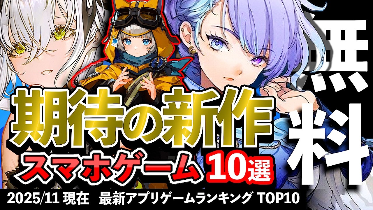 【おすすめスマホゲーム】期待の新作アプリゲーム10選!! 2025年11月【ランキング】#rpg #ゆっくり解説 #無料 #ソシャゲ