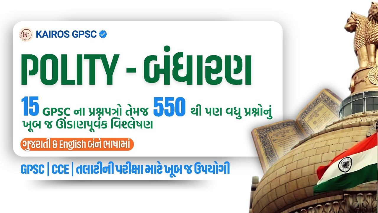 Polity PYQs | DySO GPSC PYQs | Talati Polity PYQs | GPSC PYQs | Bandharan PYQs | Kairos gpsc pyqs