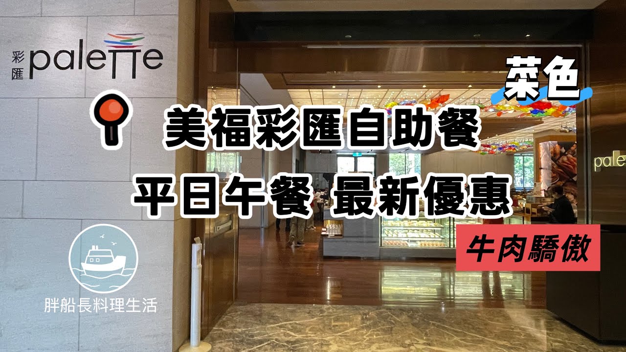 台北美福飯店 彩匯自助餐 平日午餐 菜色及最新優惠