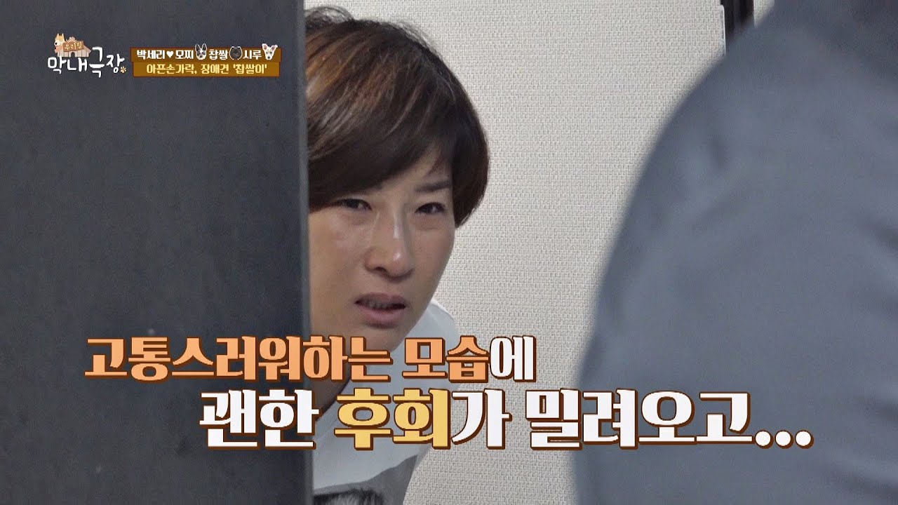 고통스러워하는 '찹쌀이'에 후회와 미안함이 가득한 박세리(Pak Se-ri) #협찬 우리집 막내극장(youngest) 1회