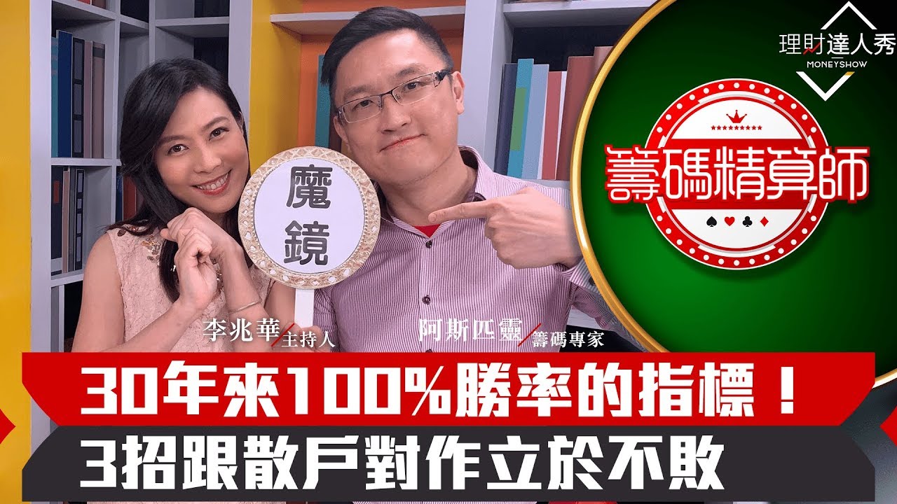 【籌碼精算師】第5集！｜勝率100%連賺30年！阿哥教3招「逆跟單」對作散戶！你爽賺2.5倍把刀子給別人接！｜李兆華、阿斯匹靈《理財達人秀》2019.09.18
