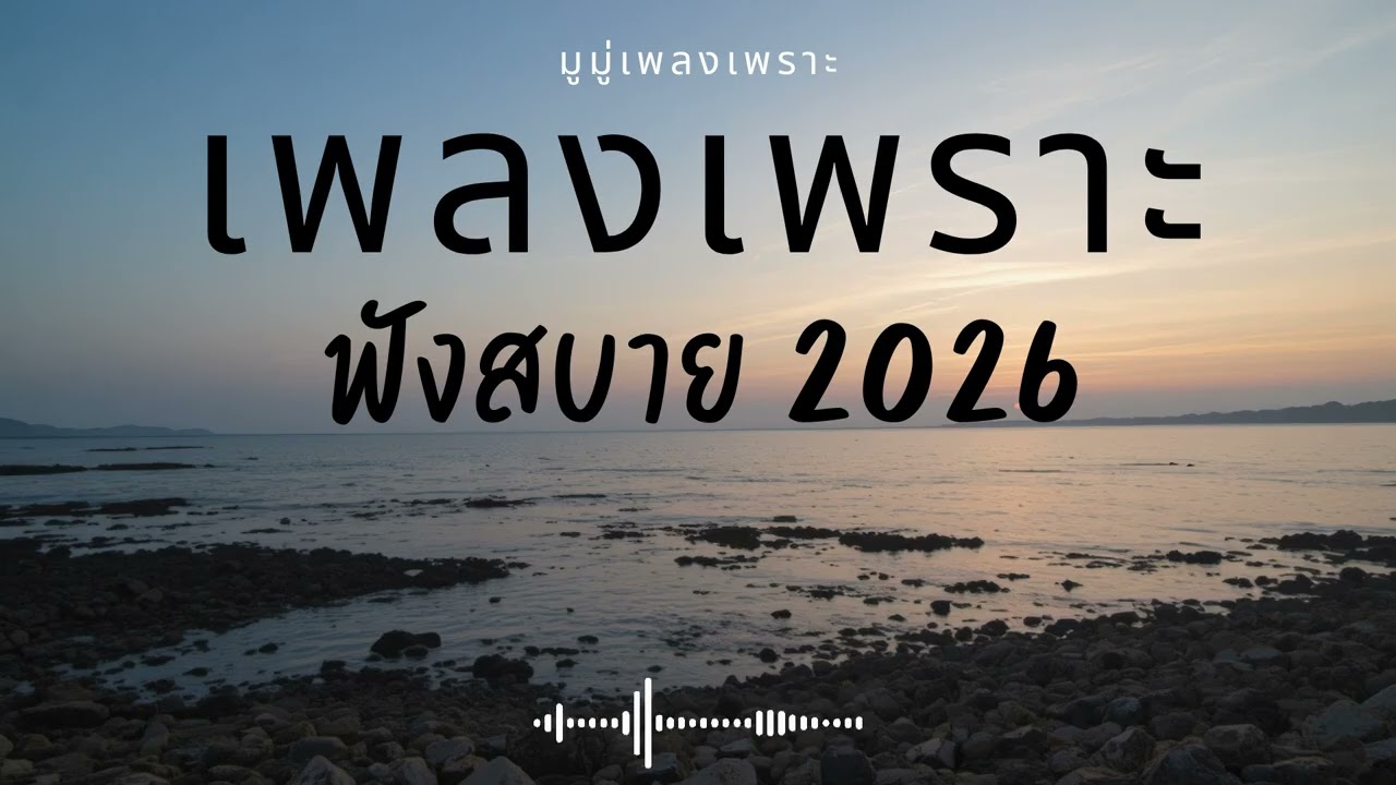 รวมเพลงเพราะๆ ฟังสบายๆ ฟังทำงาน ร้านกาแฟ 2025 EP.633 #เพลงใหม่ล่าสุด  #เพลงฮิต #เพลงไทย #รวมเพลง