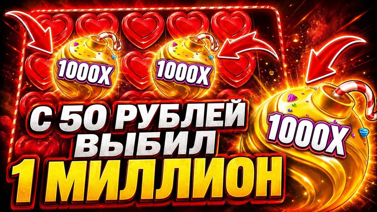 🔴 С 50₽ ВЫБИЛ 1 МИЛЛИОН - ЗАНОСЫ НЕДЕЛИ - SWEET BONANZA 2500 - SWEET BONANZA 1000