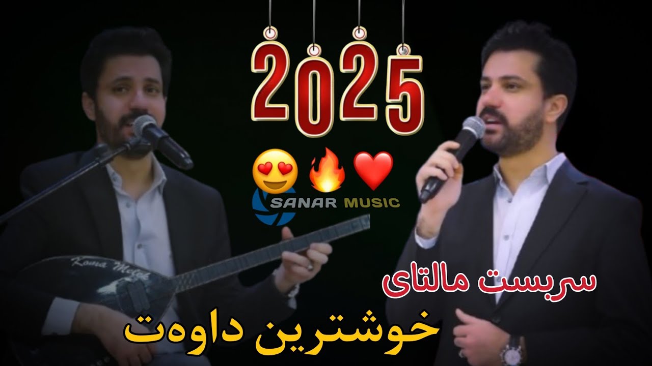 sarbast maltay xoshtren dawat 2025 سربست مالتای خوشترین داوەت ٢٠٢٥