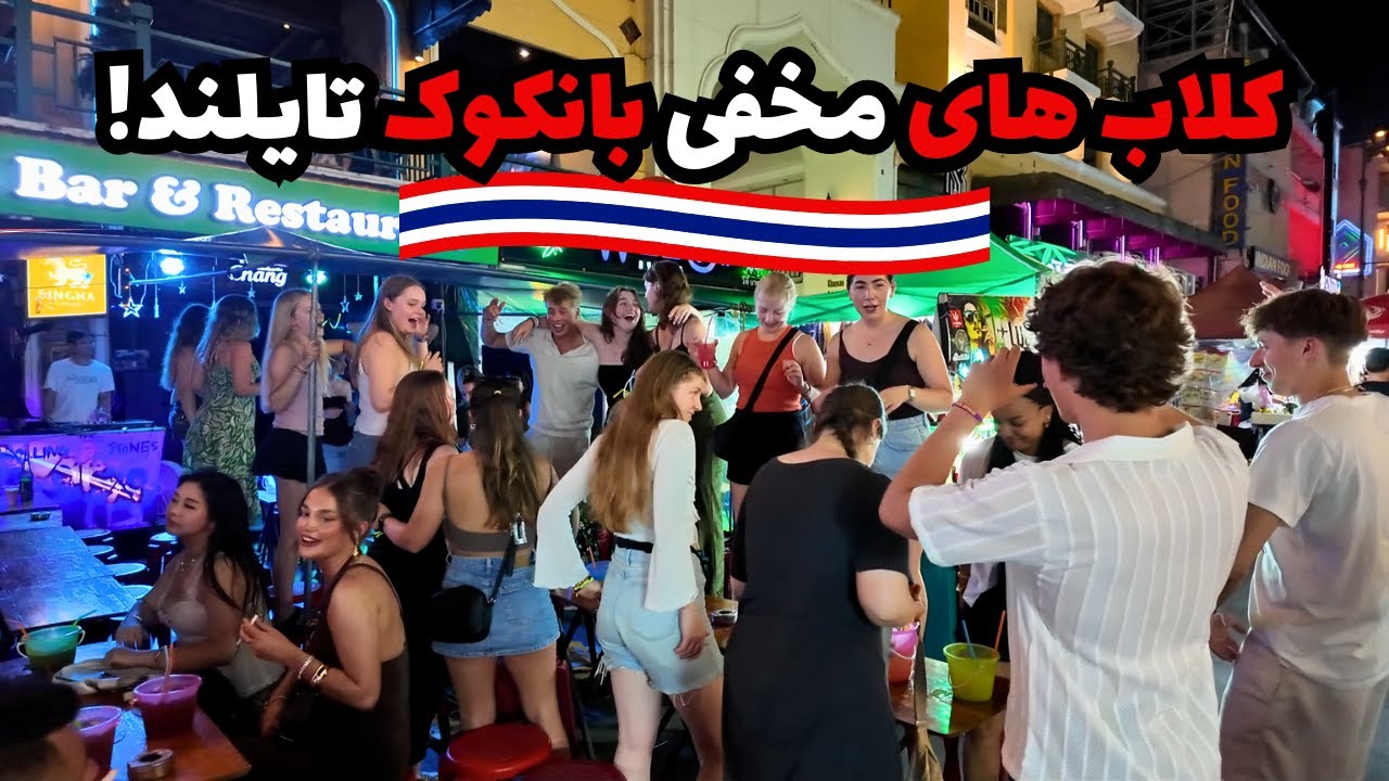رفتم خیابون معروف تو بانکوک! کلاب های مخفی (پارت۲)