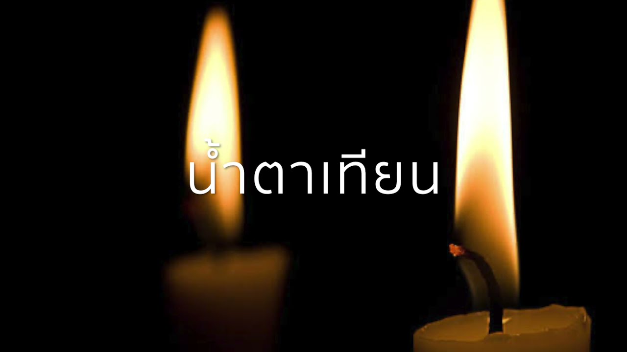 น้ำตาเทียน  นรอรรถ จันทร์กล่ำ ขับร้อง