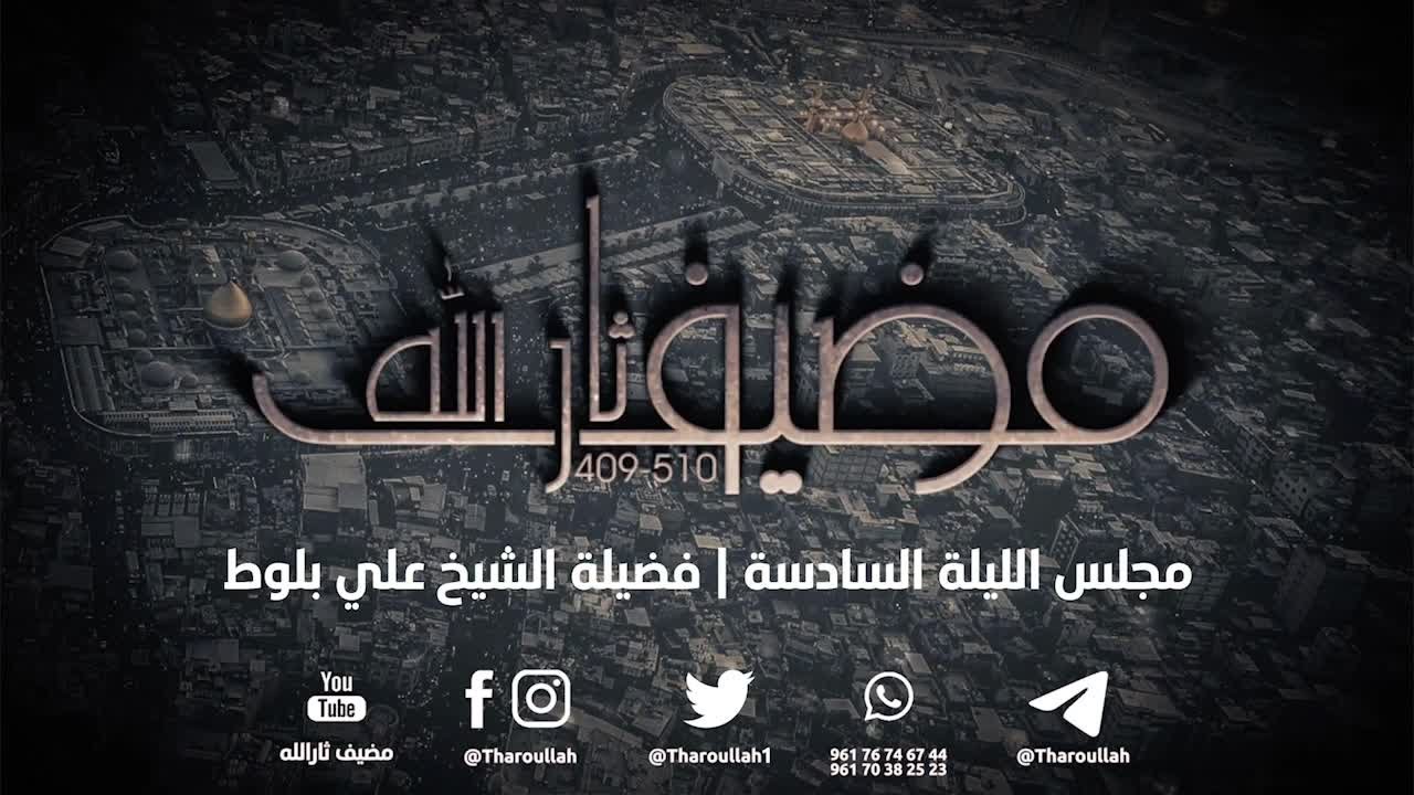 مجلس الليلة السادسة فضيلةالشيخ علي بلوط | #مضيف_ثارالله
