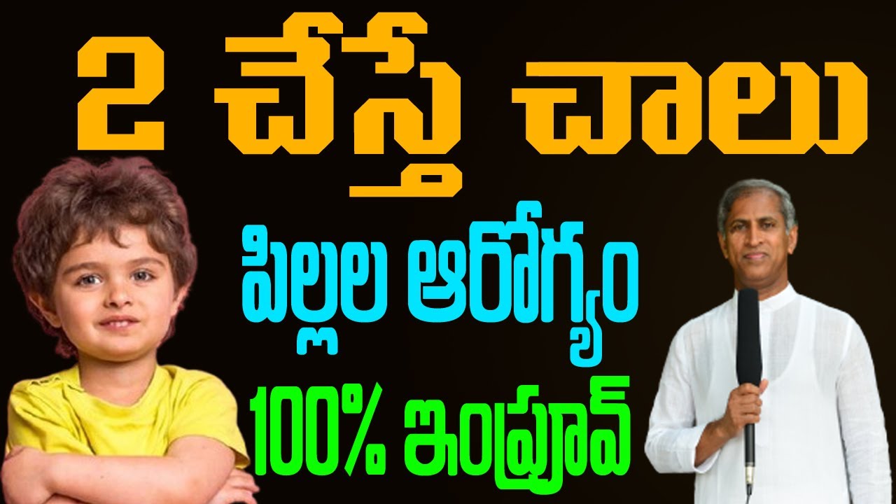 2 చేస్తే చాలు ! పిల్లల ఆరోగ్యం 100% ఇంప్రూవ్ !! | Children's Health | Dr Manthena Satyanarayana Raju