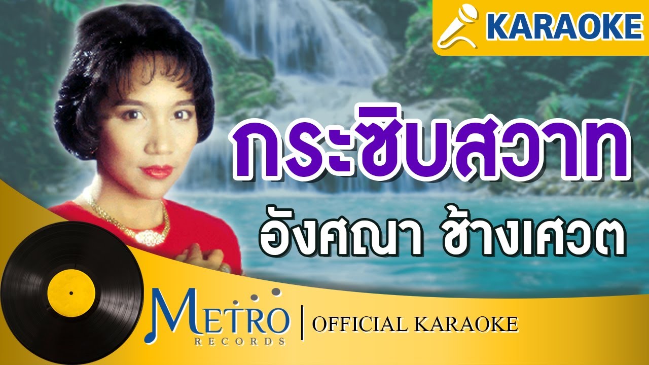 กระซิบสวาท - อังศณา ช้างเศวต (Official Master)