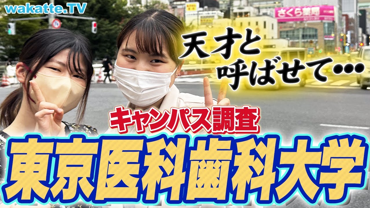 【天才と呼ばせて】りり先生が通う難関医学部！東京医科歯科大学キャンパス調査！【wakatte TV】#913