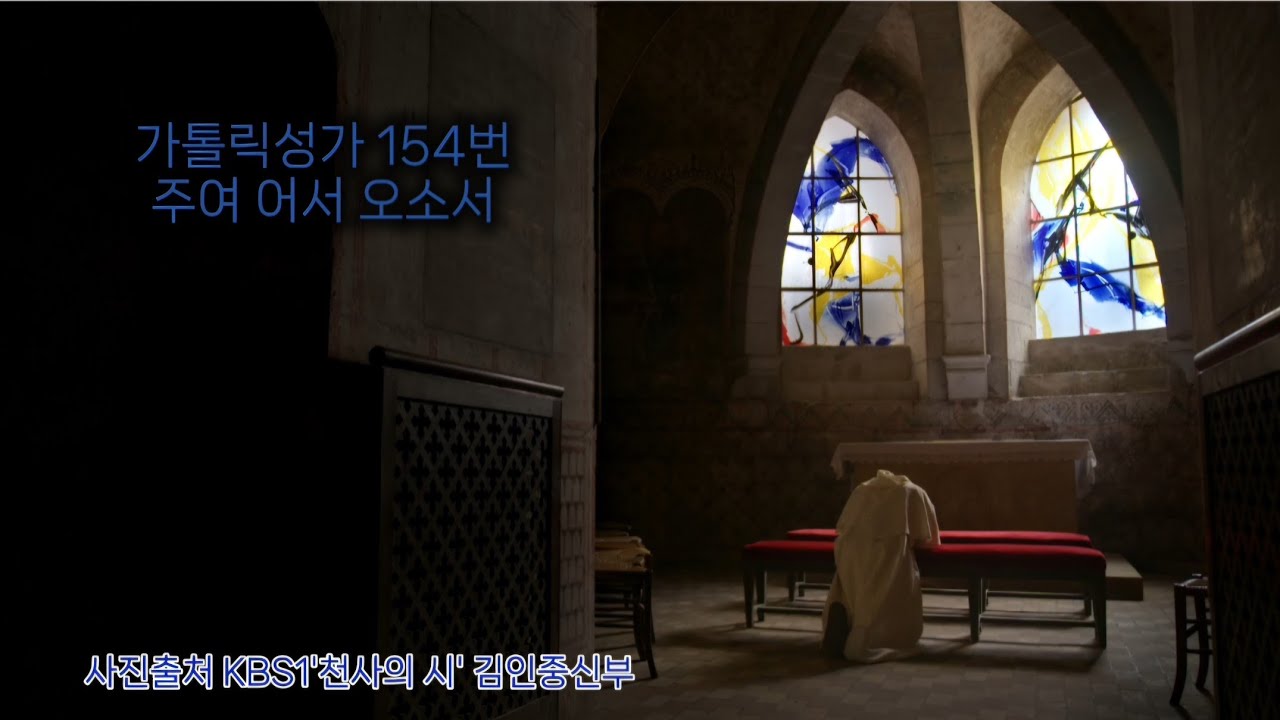 가톨릭성가154번 주여어서 오소서