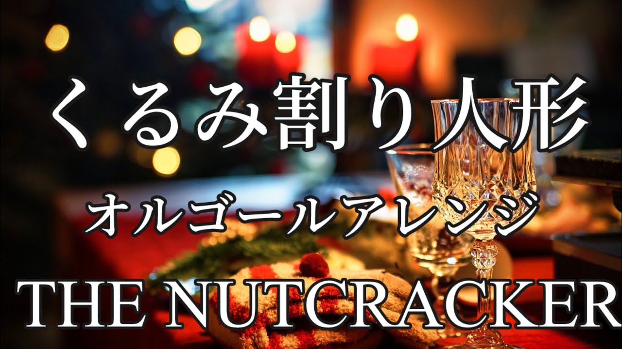 【オルゴールBGM】くるみ割り人形 バレエ音楽 序曲 行進曲 金平糖の踊り トレパック クラシック チャイコフスキー リラックス おしゃれ