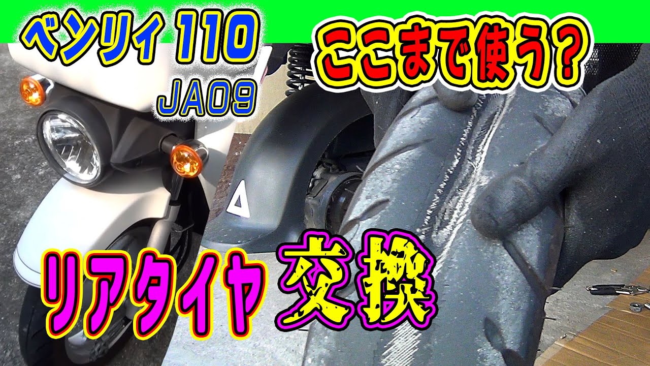 【ホンダ ベンリィ110 】リアタイヤを交換。ここまで擦り減ると危ないよ。#スクータータイヤ交換【Honda BENLY110 JA09 タイヤ手組み ビジネスバイク】