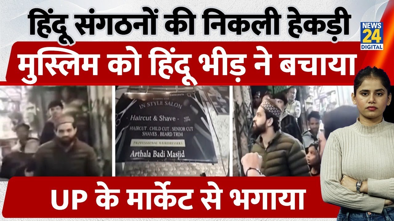 Hindu Raksha Dal ने UP के Market में घुसकर Muslim Barber Shopkeeper से की बदसुलूकी, फिर जो हुआ|viral