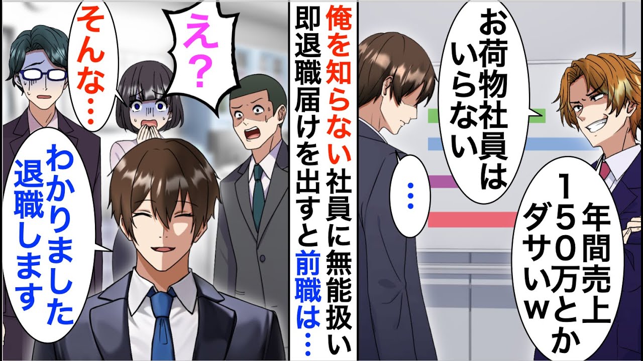 【漫画】数年ぶりに本社復帰した俺を知らない嫌味社員「年間売上150万のお荷物社員はいらない」「分かりました、退職します」数日後、嫌味社員は地獄を見ることに…【恋愛漫画】【胸キュン】