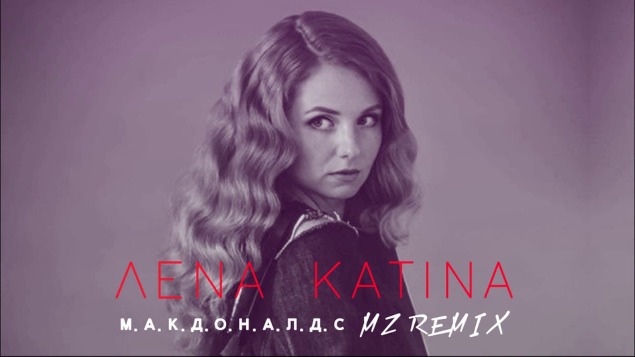 Лена Катина – Макдоналдс (MZ Remix)