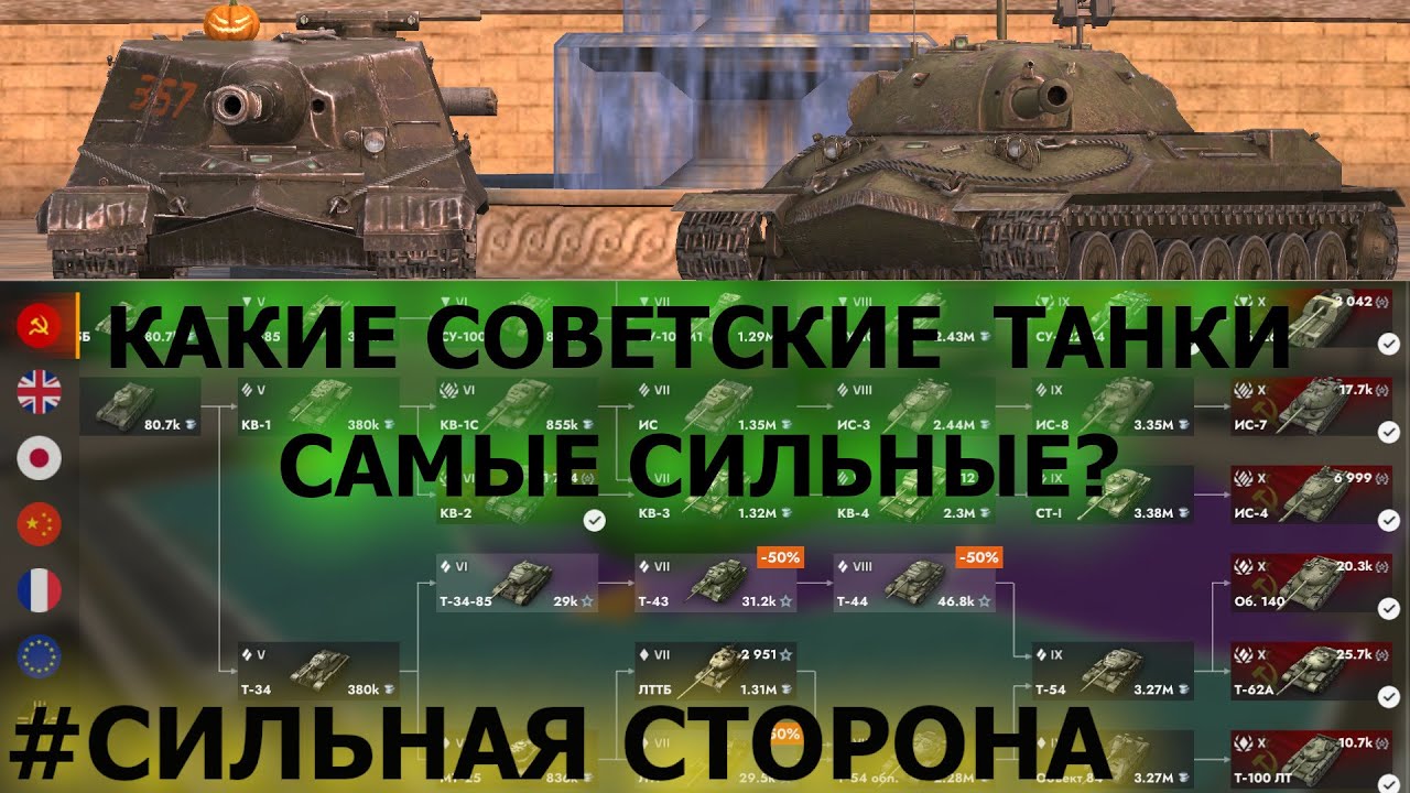 #СИЛЬНАЯСТОРОНА СССР-КАКИЕ 10 УРОВНИ САМЫЕ СИЛЬНЫЕ|КАКИЕ ТАНКИ ПОДОЙДУТ НОВИЧКАМ?|TANKS BLITZ
