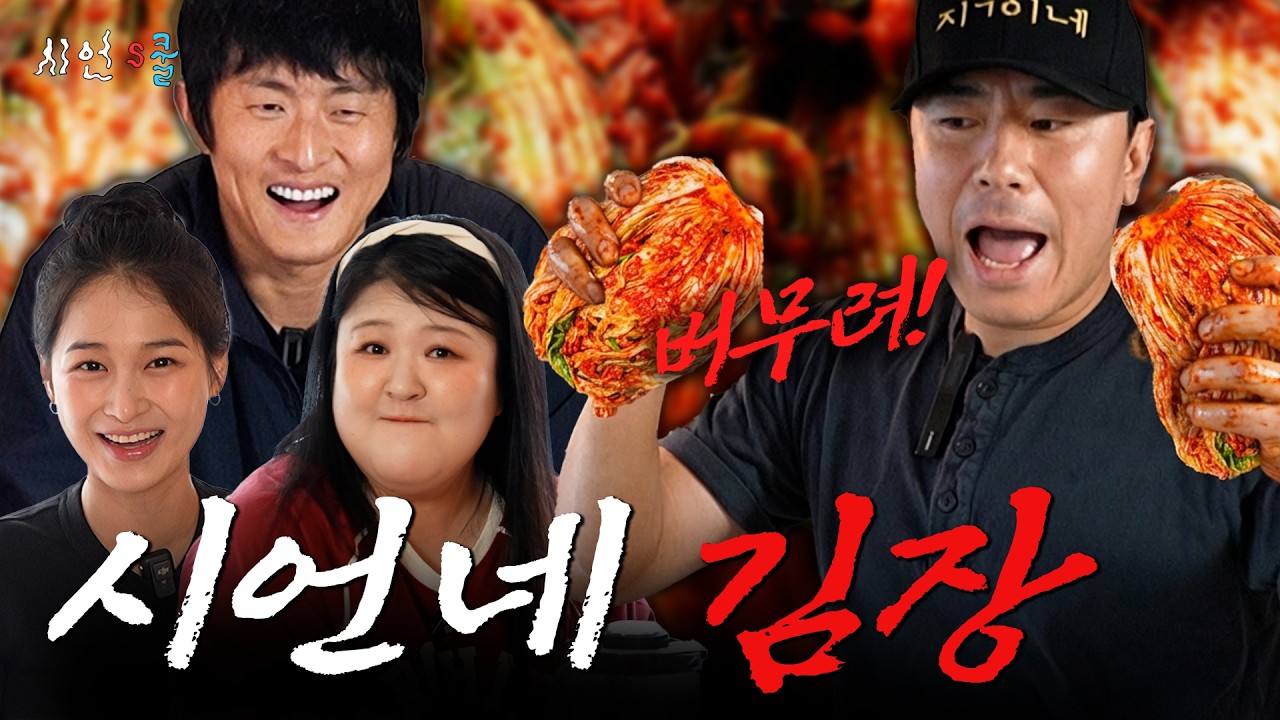 시언스쿨 가족들 모시고 김장 했습니다~ 기안84/이국주/한가을! 힘들어서 다신 안 해야지 하다가도 마지막에 수육 먹으면 사르르 녹아버리는 갓 담근 김치의 매력😉제2회 시언스쿨 김장