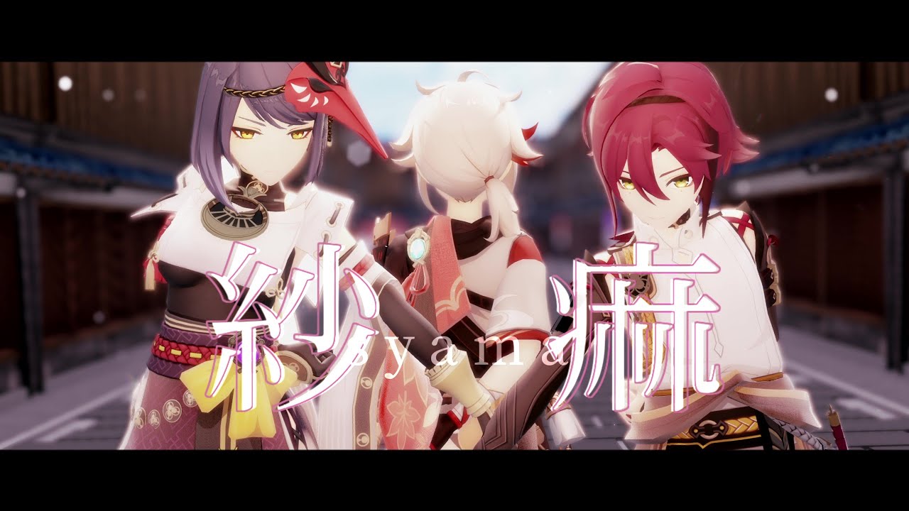 【原神MMD / Genshin Impact MMD】紗痲【楓原万葉 / 九条裟羅 / 鹿野院平蔵】