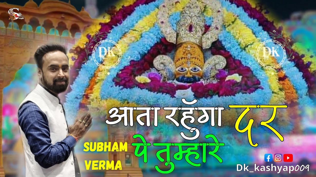 आता रहुॅ दर पे तुम्हारे🙏/Aata Rahu dar pe tumhare/Subham verma /khatushyam ji bhajan/Dk_kashyap009