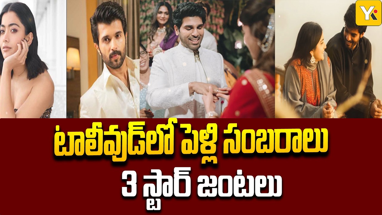 టాలీవుడ్‌లో పెళ్లి సంబరాలు – 3 స్టార్ జంటలు tying the knot! #vijaydeverakonda #rashmikamandanna