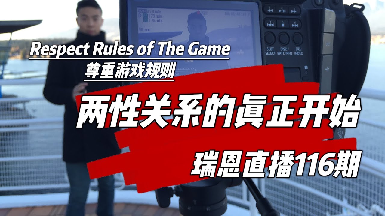 兩性Game真正的開始 | 維持兩性長期關系的核心 | 學習PUA的真實目的 | 瑞恩直播116期