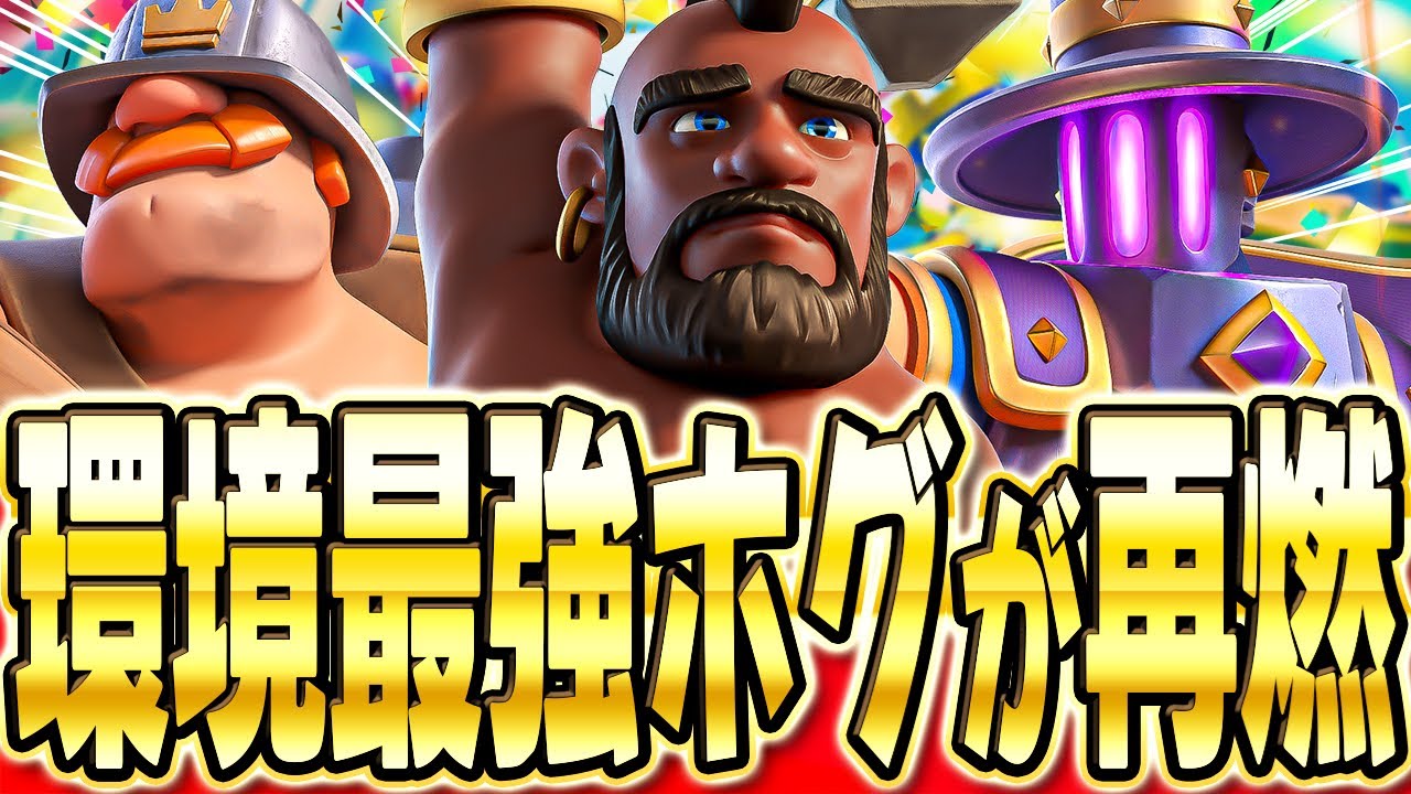 【クラロワ】 世界上位で流行中のホグが強すぎてトロフィー爆上がり!!