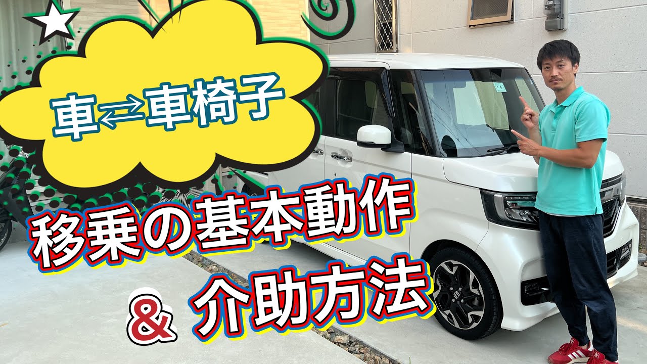 【自動車への移乗】車から車椅子、車椅子から車への移乗介助‼️Transfer assistance from car to wheelchair and from wheelchair to car！