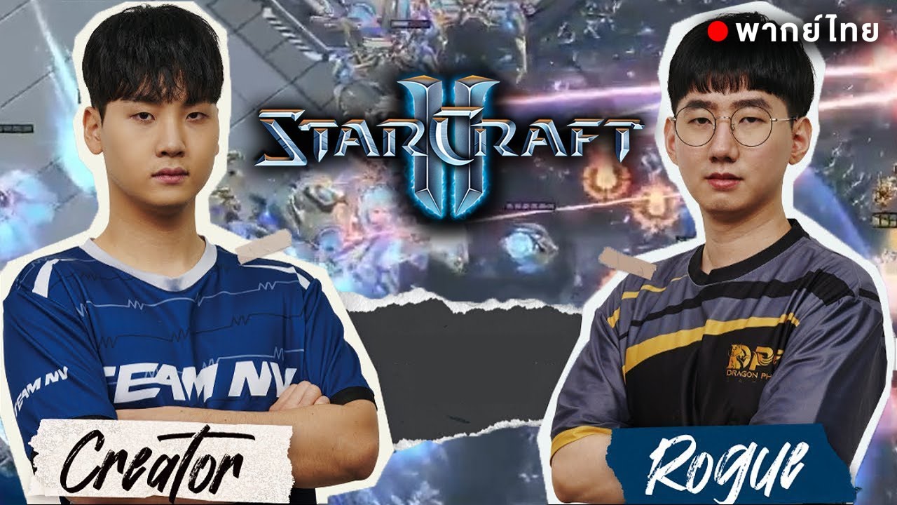 Starcraft 2 - พากย์ไทย - Rogue(Z) vs Creator(P) | Grand Final - จีเอสแอล 2022 ซีซั่น 1