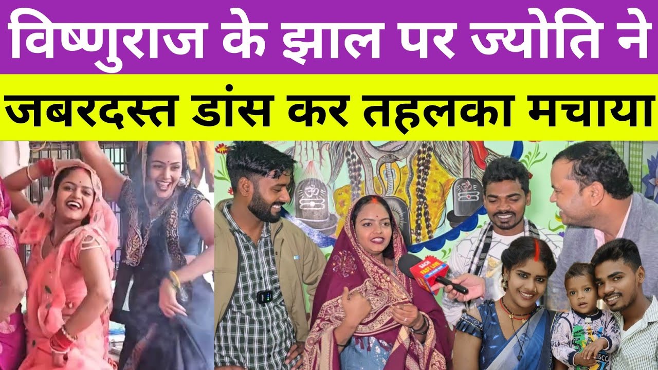 Vishnu raj विष्णुराज के झाल पर ज्योति ने जबरदस्त डांस कर तहलका मचाया।