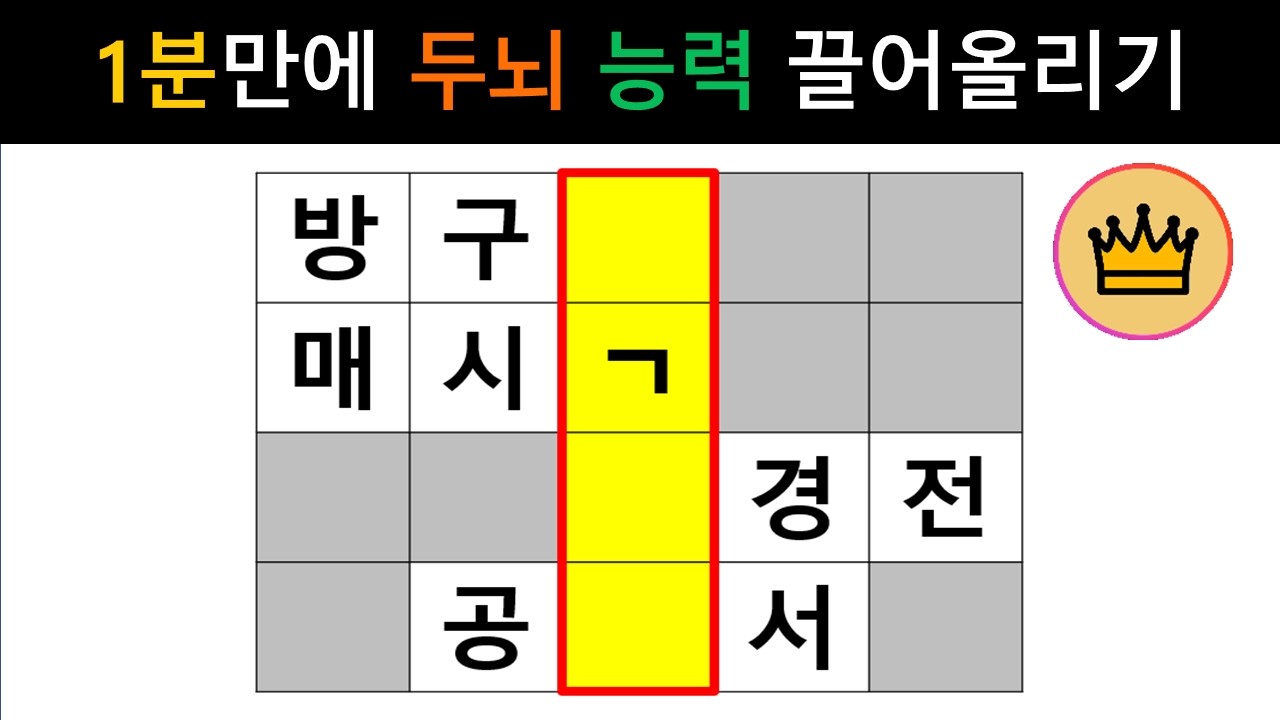 [단어퀴즈] 치매 예방의 시작!! 1분만에 두뇌 능력 끌어올리기!! [가로 세로 낱말 퀴즈] #2713 | 뇌건강 / 두뇌회전 / 치매테스트 / 숨은단어찾기 / 퍼즐