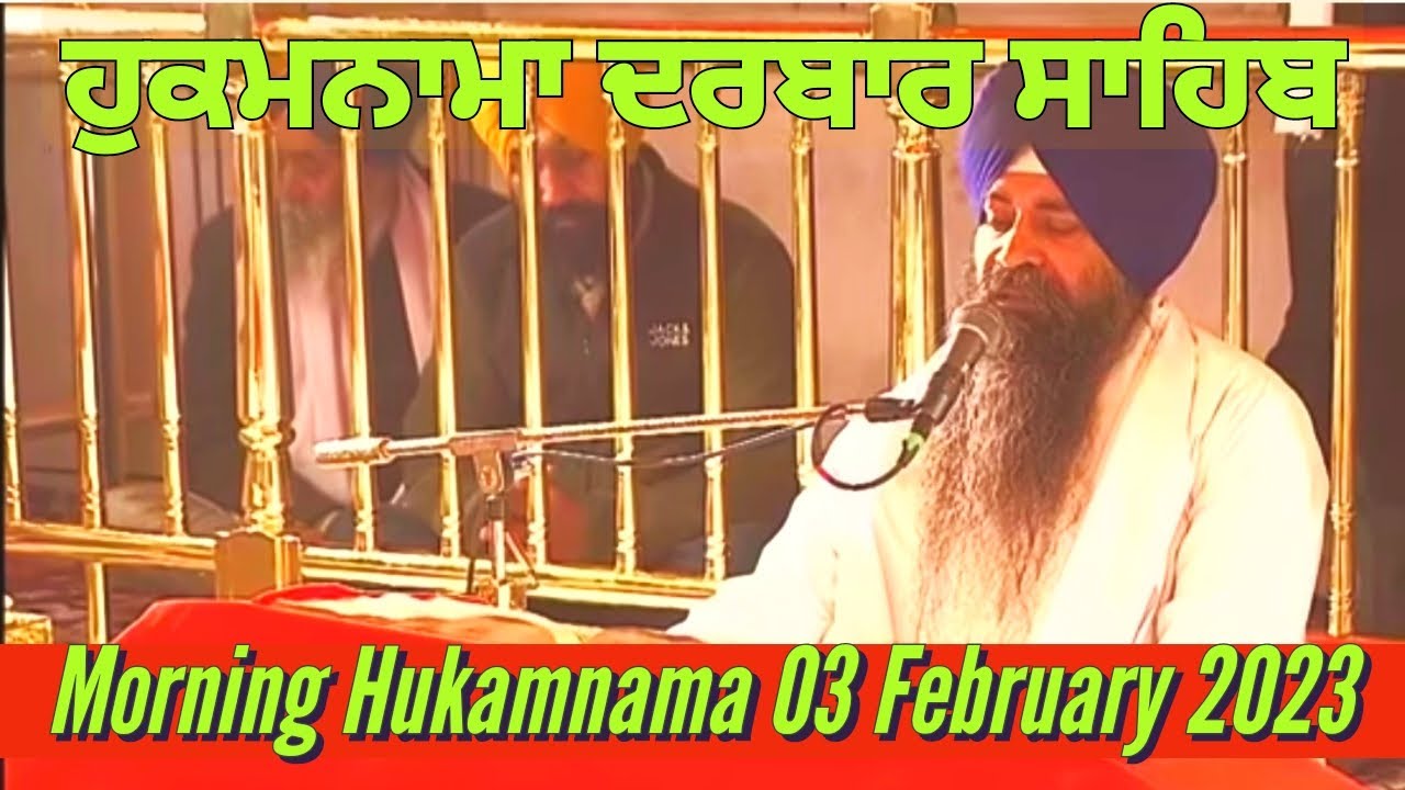 3 FEBRUARY 2023 TODAY HUKAMNAMA SAHIB | SHRI DARBAR SAHIB | SHRI AMRITSAR SAHIB | HARMANDIR SAHIB |