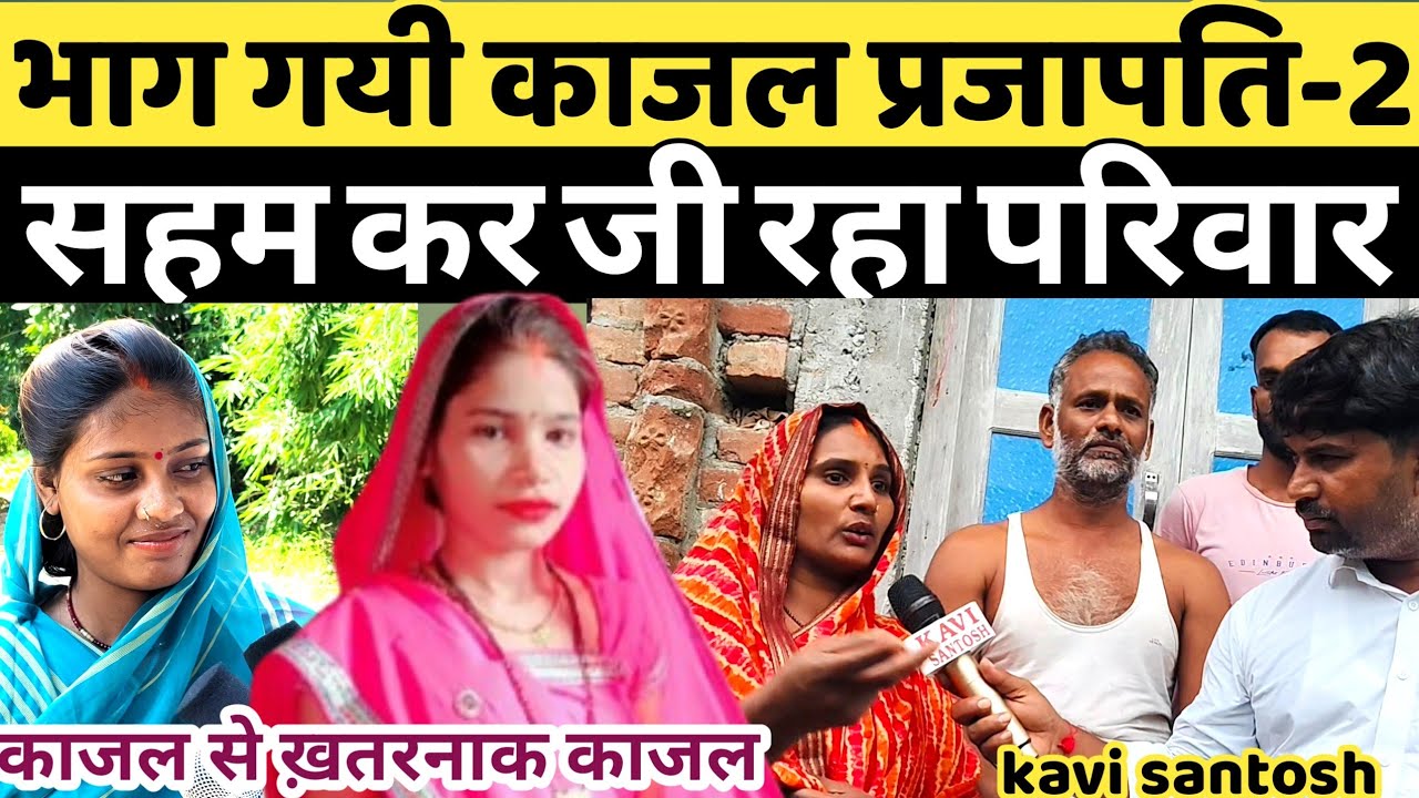 भाग गयी काजल प्रजापति 2 दें रही धमकी सहम गया परिवार ||ससुर पर गंदा आरोप || kavi santosh ||