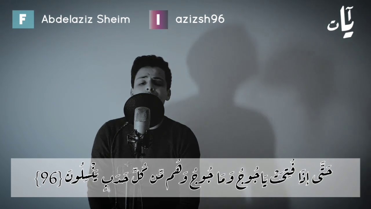 #عبدالعزيز_سحيم #سورة_الانبياء            أواخر سورة الانبياء - رواية ورش -  | عبدالعزيز سحيم