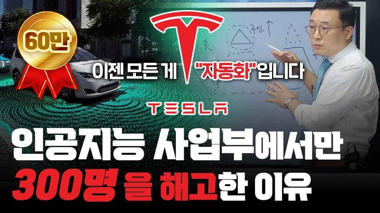 테슬라는 이미 로봇의 시대로 넘어가고 있습니다 f.하이투자증권 고태봉 센터장 [신과함께 211화]