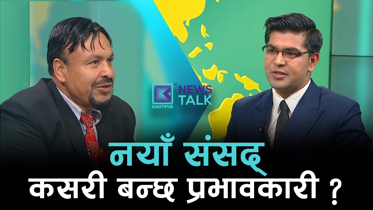 नयाँ संसद् कसरी बन्छ प्रभावकारी ? | News Talk | ४ चैत्र २०८२