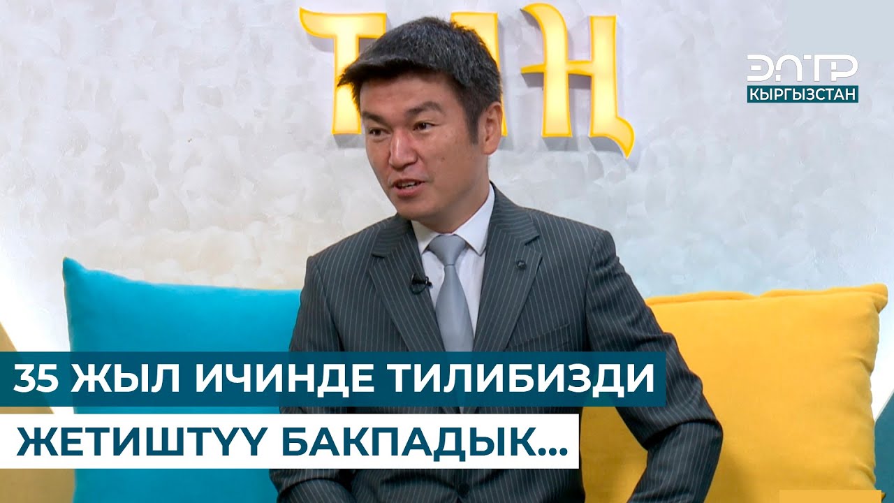 АЛТЫНБЕК ИСМАИЛОВ: “35 ЖЫЛ ИЧИНДЕ ТИЛИБИЗДИ ЖЕТИШТҮҮ БАКПАДЫК…”