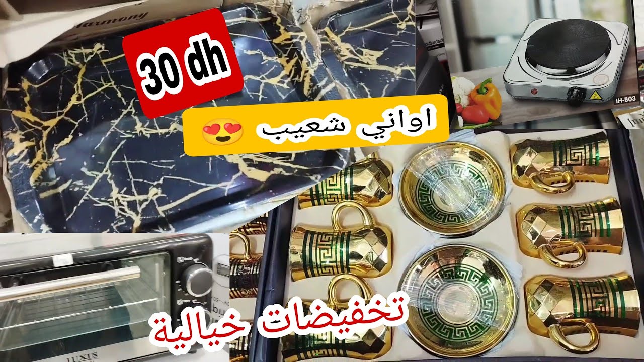 اواني شعيب 😱 تخفيضات خيالية 💥 فرن كهربائي 👍 بلاطو بثمن خيالي 😍