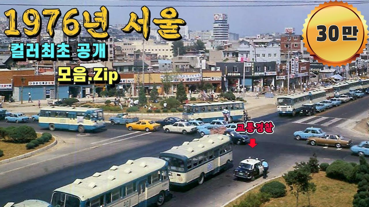 1976년 서울 생활모습 종로,을지로,관악구, 대방천, 영등포, 남부순환로, 낙원상가, 청계천, 종로1가 등 타임머신 시간여행 Life in Seoul in 1976 #full