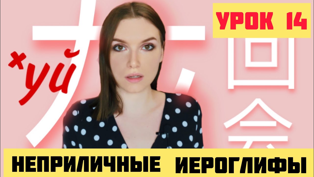 КИТАЙСКИЕ ИЕРОГЛИФЫ с нуля №14 灰，会，回 /  #какучитьиероглифы