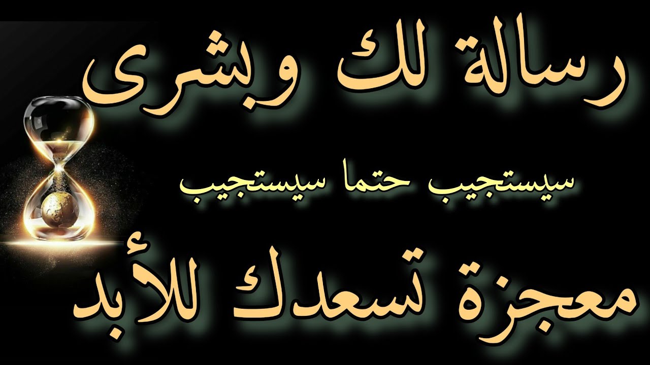 رسالة لك وبشرى معجزة تسعدك للابد سيستجيب الله لك (حتما سيستجيب)