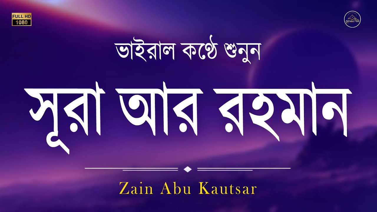 সূরা আর রহমান হৃদয় ছুঁয়ে যাওয়া তিলাওয়াত l الرحمن  Surah Ar Rahman l By Zain Abu Kautsar
