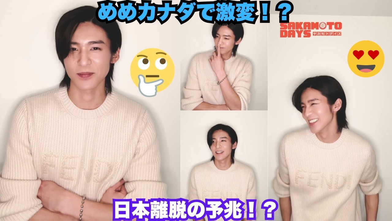 めめちゃんカナダ滞在でビジュアル激変！？FENDI姿の健康美男にRen tan悶絶＆不安爆発→規則生活で肌艶良すぎ＆隠れ見せ翻弄術がヤバい！国際俳優シフトで日本離脱の予兆？